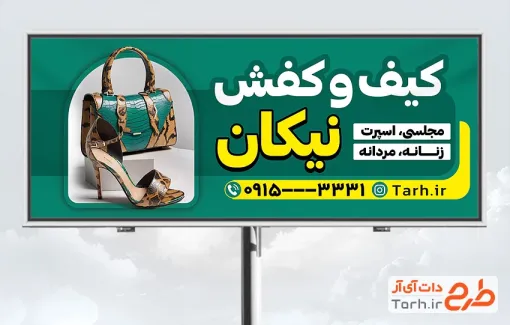 طرح بیلبورد تبلیغاتی گالری کیف و کفش شامل عکس کیف و کفش زنانه با فرمت psd و قابل ویرایش