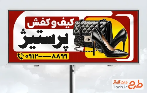 طرح لایه باز تابلو کیف و کفش شامل عکس کیف و کفش زنانه با فرمت psd و قابل ویرایش