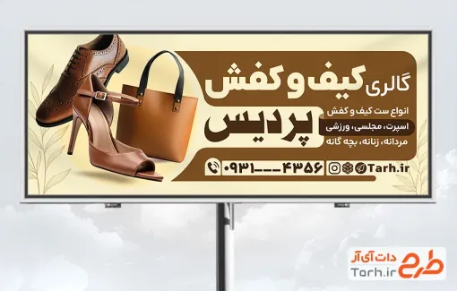 طرح آماده بنر فروشگاه کیف و کفش شامل عکس کیف و کفش زنانه با فرمت psd و قابل ویرایش