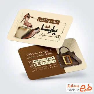 طرح خام کارت ویزیت کیف و کفش فروشی با رنگبندی قهوه ای