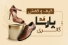 دانلود کارت ویزیت کیف و کفش شامل عکس کیف و کفش