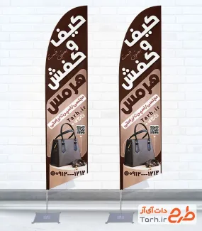 طرح خام پرچم بادبانی کیف و کفش فروشی شامل عکس کیف با فرمت PSD و قابل ویرایش