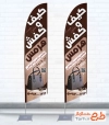 طرح خام پرچم بادبانی کیف و کفش فروشی شامل عکس کیف با فرمت PSD و قابل ویرایش