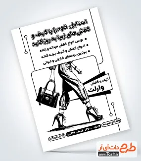 نمونه تراکت ریسو کیف و کفش با قابلیت ویرایش المان ها نمونه تراکت ریسو کیف و کفش شامل وکتور سیاه و سفید کیف و کفش