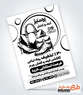 طرح تراکت سیاه و سفید کفش فروشی با وکتور کیف طرح تراکت سیاه و سفید کفش فروشی شامل وکتور سیاه و سفید کیف و کفش