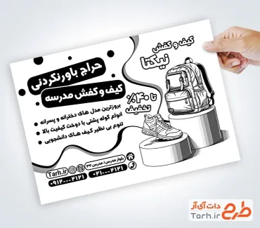 طرح آماده تراکت سیاه و سفید کیف و کفش مدارس به صورت لایه باز طرح آماده تراکت سیاه و سفید کیف و کفش مدارس جهت چاپ تراکت سیاه و سفید فروشگاه کیف و کفش زنانه و مردانه