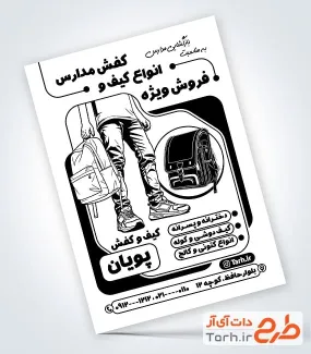 فایل تراکت ریسو کیف و کفش مدرسه با قابلیت ویرایش المان ها فایل تراکت ریسو کیف و کفش مدرسه جهت چاپ تراکت سیاه و سفید فروشگاه کیف و کفش زنانه و مردانه