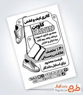 طرح آماده تراکت سیاه و سفید کیف و کفش فروشی شامل وکتور سیاه و سفید کیف و کفش