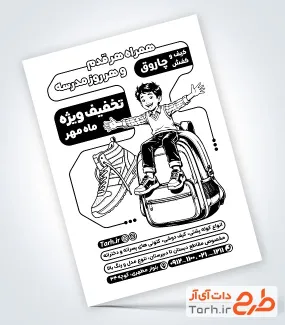 طرح تراکت ریسو کیف و کفش مدرسه با وکتور کیف و کفش با فرمت psd و قابل ویرایش