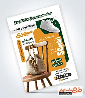 نمونه تراکت آماده فروشگاه کیف و کفش به صورت لایه باز نمونه تراکت آماده فروشگاه کیف و کفش شامل عکس کیف زنانه