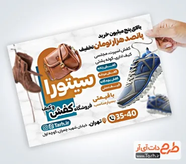 دانلود تراکت لایه باز فروشگاه کیف و کفش با عکس کیف و کفش دانلود تراکت لایه باز فروشگاه کیف و کفش شامل عکس کیف و کفش