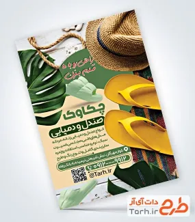 طرح لایه باز تراکت صندل و دمپایی با قابلیت ویرایش المان ها طرح لایه باز تراکت صندل و دمپایی شامل عکس صندل زنانه