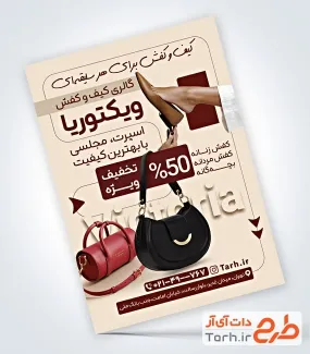 نمونه تراکت آماده کیف و کفش به صورت لایه باز نمونه تراکت آماده کیف و کفش شامل عکس کیف و کفش زنانه