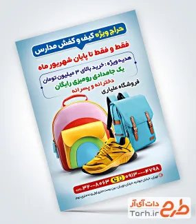 تراکت لایه باز کیف و کفش مدارس با بکگراند آبی تراکت لایه باز کیف و کفش مدارس شامل عکس کیف و کفش مدرسه