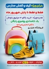 طرح تراکت لایه باز کیف و کفش مدارس شامل عکس کیف و کفش مدرسه