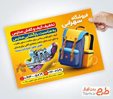 نمونه تراکت فروشگاه کیف و کفش مدرسه با عکس کوله پشتی نمونه تراکت فروشگاه کیف و کفش مدرسه شامل عکس کیف و کفش مدرسه