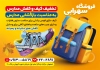 تراکت فروشگاه کیف و کفش مدرسه شامل عکس کیف و کفش مدرسه