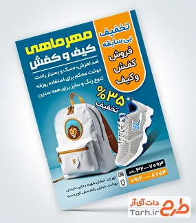 تراکت تبلیغاتی کیف و کفش مدارس با قابلیت ویرایش المان ها تراکت تبلیغاتی کیف و کفش مدارس شامل عکس کیف و کفش مدرسه
