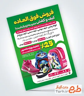تراکت خام کیف و کفش مدارس ویژه بازگشایی مدرسه تراکت خام کیف و کفش مدارس شامل عکس کیف و کفش مدرسه