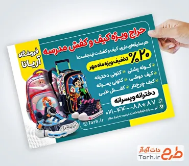 فایل لایه باز تراکت فروشگاه کیف و کفش مدرسه با قابلیت ویرایش المان ها فایل لایه باز تراکت فروشگاه کیف و کفش مدرسه شامل عکس کیف و کفش مدرسه