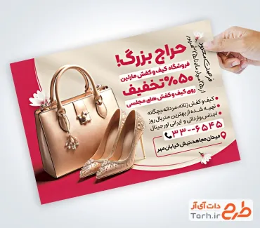 نمونه تراکت آماده فروشگاه کیف و کفش شامل عکس کیف و کفش مجلسی نمونه تراکت آماده فروشگاه کیف و کفش شامل عکس کیف و کفش مجلسی