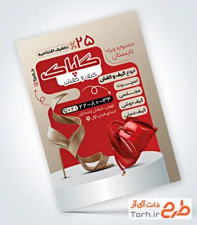 طرح تراکت آماده گالری کیف و کفش شامل رنگبندی قرمز