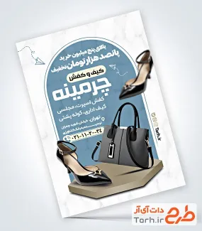 طرح تراکت خام کیف و کفش شامل عکس کیف و کفش