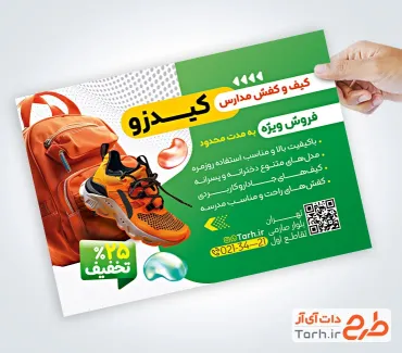 فایل تراکت فروشگاه کیف و کفش مدارس شامل عکس کیف و کفش مدرسه