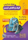 طرح تراکت کیف و کفش مدارس شامل عکس کیف و کفش مدرسه