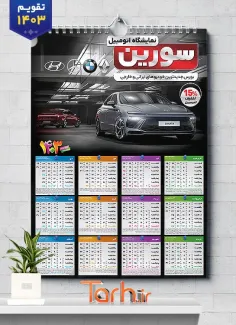فایل لایه باز تقویم دیواری نمایشگاه خودرو شامل عکس ماشین جهت چاپ تقویم نمایشگاه اتومبیل و اتوگالری 1403
