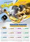 تقویم دیواری تعویض روغنی شامل عکس روغن موتور و ماشین جهت چاپ تقویم تعویض روغن 1403