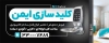 تابلو کلید سازی جهت چاپ تابلو کلیدسازی و بنر قفل و کلید