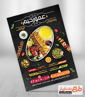 طرح تراکت تبلیغاتی رستوران شامل عکس سینی کباب جهت چاپ تراکت رستوران ایرانی