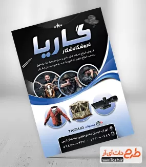 طرح پوستر تبلیغاتی لوازم شکار شامل عکس تجهیزات شکار جهت چاپ تراکت فروشگاه وسایل شکار
