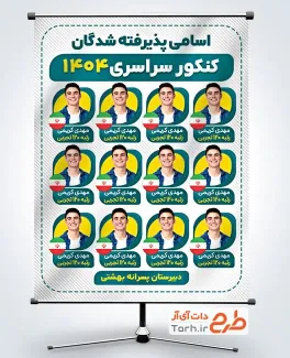 طرح پوستر نفرات برتر کنکور لایه باز شامل عکس دانش آموز