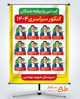 بنر لایه باز پذیرفته شدگان کنکور شامل عکس دانش آموز