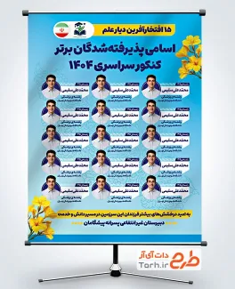 پوستر خام نفرات برتر کنکور شامل عکس دانش آموز