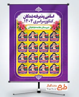 طرح بنر پذیرفتگان نفرات برتر کنکور با جایگاه عکس دانش آموز طرح بنر پذیرفتگان نفرات برتر کنکور شامل جایگاه عکس دانش آموز