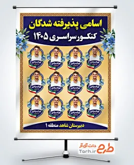 طرح لایه باز بنر پذیرفته شدگان کنکور شامل عکس دانش آموز با فرمت PSD و قابل ویرایش