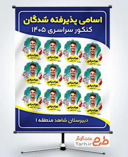 طرح پوستر رتبه های برتر کنکور شامل عکس دانش آموز با فرمت PSD و قابل ویرایش