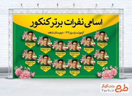 طرح لایه باز بنر رتبه های برتر کنکور شامل جایگاه نفرات برتر کنکور