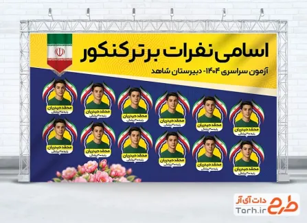 طرح آماده بنر رتبه های برتر کنکور شامل جایگاه نفرات برتر کنکور