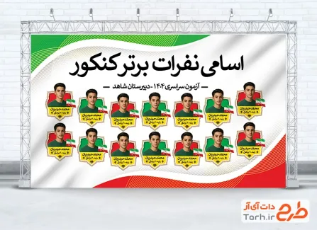دانلود طرح بنر نفرات برتر کنکور دارای جایگاه عکس نفرات برتر کنکور دانلود طرح بنر نفرات برتر کنکور شامل جایگاه عکس نفرات برتر کنکور