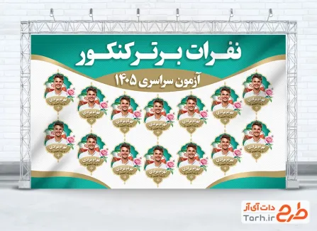دانلود بنر اسامی نفرات برتر کنکور شامل جایگاه عکس نفرات برتر با فرمت PSD و قابل ویرایش
