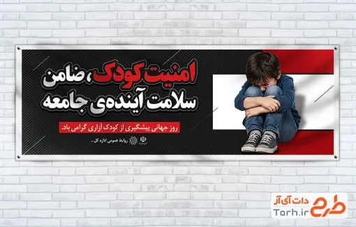 طرح آماده پلاکارد روز جهانی مبارزه با کودک آزاری با متن امنیت کودک ضامن سلامت آینده ی جامعه و فرمت psd و قابلیت ویرایش