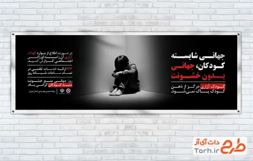 طرح لایه باز پلاکارد روز جهانی مبارزه با کودک آزاری شامل عکس پسر بچه