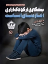پوستر روز جهانی پیشگیری از کودک آزاری شامل عکس پسر