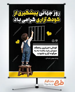 دانلود پوستر روز جهانی پیشگیری از کودک آزاری شامل عکس پسر و فرمت psd و قابلیت ویرایش