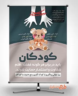 بنر روز پیشگیری از کودک آزاری