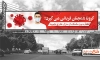 طرح بنر کرونا